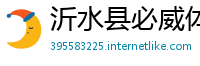 沂水县必威体育官方网站